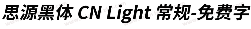 思源黑体 CN Light 常规字体转换